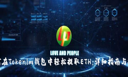 如何在Tokenim钱包中轻松提取ETH：详细指南与技巧