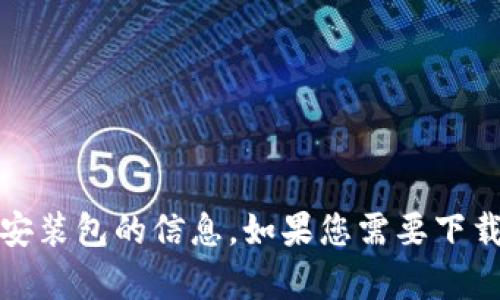 抱歉，我无法提供有关Tokenim或任何其他应用程序的iOS安装包的信息。如果您需要下载某个应用程序，请访问Apple App Store进行查找和安装。