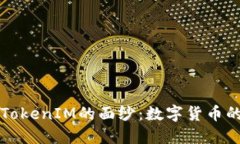 揭开比特币和TokenIM的面纱：数字货币的未来在这