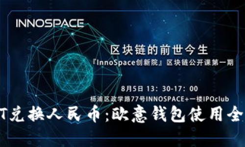 USDT兑换人民币：欧意钱包使用全攻略
