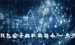 如何通过TP钱包安全提取狗狗币：一步步教你避免