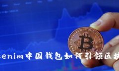 在数字时代，Tokenim中国钱包如何引领区块链技术