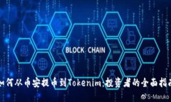如何从币安提币到Tokenim：投资者的全面指南