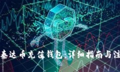 如何给泰达币充值钱包：详细指南与注意事项