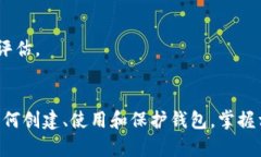 以太坊官方钱包的全面解析：安全性、功能与使