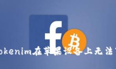 如何解决Tokenim在苹果设备上无法下载的问题