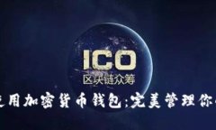 如何高效使用加密货币钱包：完美管理你的数字