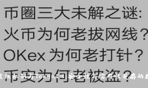 : 深入解析离线私钥与TokenIM：安全性与实用性并存的数字资产管理