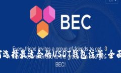  如何选择最适合的USDT钱包注册：全面指南