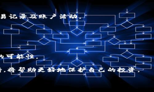 bianzi/bianzi
Tokenim, 数字货币, 交易所, 钱包安全/guanjianci

Tokenim的币不见了？全面解析与解决方案

在数字货币迅速发展的时代，Tokenim作为一个相对较新的平台，吸引了很多用户。然而，一些用户在使用Tokenim过程中遇到了令人困惑的问题，包括其持有的币不见了。这类问题可能和用户的操作、平台的安全性、交易所的规则等多个因素相关。本文将对Tokenim的币为何会“消失”进行详细分析，并提供解决方案。

Tokenim的背景及其常见用途
Tokenim是一个数字货币交易平台，提供多种加密货币的交易和存储服务。在这个平台上，用户可以轻松地买卖比特币、以太坊等主流币种以及一些新兴代币。Tokenim还支持一些创新功能，例如去中心化交易和跨链交易，使其在市场竞争中占有一席之地。

币不见了的常见原因
cuTokenim上的币不见了，通常可以归因于以下几个原因：

h41. 用户操作失误/h4
数字货币的操作需要一定的技术知识。如果用户不小心将币转到了错误的地址，或者在进行交易时选择了错误的选项，都会导致币的“消失”。

h42. 钱包安全漏洞/h4
如果用户的Tokenim账户或钱包没有受到良好的保护，例如没有启用双重验证，可能会被黑客攻陷，导致币被盗。安全漏洞是加密货币世界中一个常见而严重的问题。

h43. 交易所系统故障/h4
尽管大多数交易所都会尽量避免技术故障，但在高峰期，系统可能会出现问题。在这种情况下，用户可能看不到自己的币，这并不意味着币真的“消失”。

h44. 资金被冻结或限制/h4
在某些情况下，数字货币交易所可能会由于合规问题暂时冻结某些账户或资金。如果用户的资金被标记为可疑，那这些币可能会在账户中“消失”，而实际上是被平台限制使用。

如何检查你的币是否真的消失？
面对币不见了的情况，用户首先应采取以下步骤进行检查：

h41. 登录账户查看余额/h4
首先，登录Tokenim账户，查看自己的资产余额。如果仍在账户中但无法使用，这可能是平台限制了该币的交易。

h42. 查询交易记录/h4
确保查看交易记录，验证是否有任何未经授权的交易。如果有不明交易记录，可以立即联系平台客服。

h43. 检查交易地址/h4
如果你进行了转账，检查接收地址是否正确。如果转错了地址，可能无法找回资金。

h44. 联系客服/h4
如果你对Tokenim平台的操作有疑问或遇到问题，及时联系平台客服是必要的。相关团队可以提供你需要的支持和帮助。

如何找回消失的币
如果你确认币真的消失了，可以尝试以下解决方法：

h41. 恢复钱包密钥/h4
如果钱包本身没有受到攻击，你可以尝试使用备份的助记词或私钥恢复钱包。确保你的备份存放在安全的地方。

h42. 向交易所申诉/h4
如果你的币是在Tokenim交易所消失的，及时向平台提交申诉，附上所有相关的证据，如交易记录、系统截图等，以帮助他们核查问题。

h43. 了解保险和保障政策/h4
一些交易所提供用户资产的保障政策，如果在Tokenim有类似的条款，可以尝试申请赔偿或补偿。

h44. 参与社区讨论/h4
加入Tokenim的用户社区，了解其他用户的相似经历和解决方案，或许能得到额外的帮助和建议。

用户常见问题解答
除了上述的问题和解决方案，用户可能还会有如下疑问：

h41. Tokenim是否安全？/h4
Tokenim在安全性上采用了多层保障机制，包括双重身份验证、SSL加密等。尽管如此，用户仍需负责保护好自己的账户信息，定期修改密码，并启用双重验证。

h42. 怎样提升数字货币安全性？/h4
提升数字货币的安全性可以从多个方面着手，首先是选择一个信誉良好的交易平台；其次，是管理好自己的私钥和助记词；最后，定期查看交易记录及账户活动。

h43. 哪里能找到Tokenim的客服？/h4
Tokenim的客服联系方式通常可以在其官方网站的“帮助中心”或“联系我们”页面找到，建议通过官方渠道寻求支持和帮助。

h44. 如果币不见了，是否可以追回？/h4
追回消失的币有时是可能的，尤其是在能够找到明确证据（如交易记录、交易时间等）时。通过联系交易所及遵循正式流程，尽量增加找回币的可能性。

总之，在数字货币交易中，用户需格外小心，以免由于操作不当、账户安全等问题导致资产损失。如遇币不见的问题，及时采取措施并获取支持，将帮助更好地保护自己的投资。

 завершаем здесь, чтобы не превышать рамки текста.