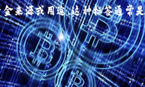 比特币钱包标签是指在使用比特币钱包时，用户为其比特币地址或账户设置的标识符，用于帮助管理和识别资金来源或用途。这种标签通常是用户自定义的，可以是任何文本字符串，有助于用户区分不同的钱包地址，特别是在进行交易或接收比特币时。

以下是该主题的详细介绍及相关问题的探讨。

### 比特币钱包标签的使用与管理：提升你的比特币交易效率