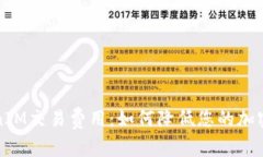 理解TokenIM交易费用：如何降低您的加密交易成本