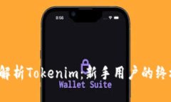  全面解析Tokenim：新手用户的终极指南