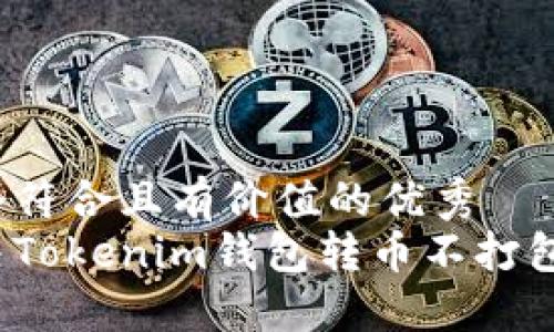 思考一个符合且有价值的优秀  
如何解决Tokenim钱包转币不打包的问题？