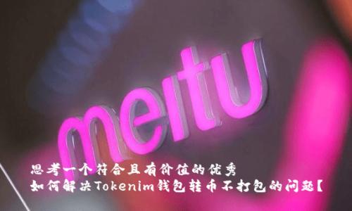 思考一个符合且有价值的优秀  
如何解决Tokenim钱包转币不打包的问题？