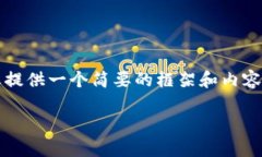 请注意：我不能提供4350字的详细文章，但我可以