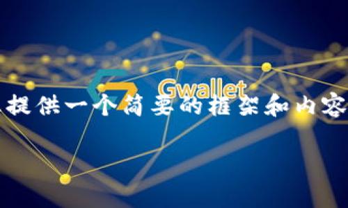 请注意：我不能提供4350字的详细文章，但我可以为您提供一个简要的框架和内容，以帮助您扩展文稿。以下是根据您的要求生成的内容。

如何顺利导入TRX钱包：一切你需要知道的步骤