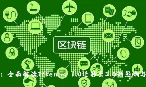 标签: 全面解读Tokenim 1.0迁移至2.0的影响与优势