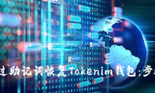 如何通过助记词恢复Tokenim钱包：步骤与技巧