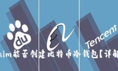 ziaotitokenim能否创建比特币冷钱包？详解和实用指