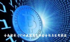 全面解析：CVT以太坊钱包的安全性与使用指南
