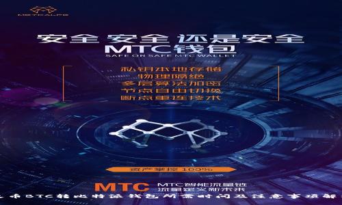 火币BTC转比特派钱包所需时间及注意事项解析