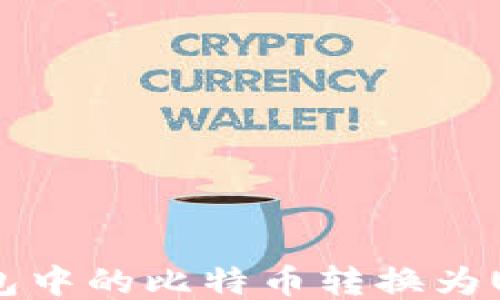 
如何将BTC钱包中的比特币转换为USDT：详细指南