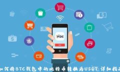 如何将BTC钱包中的比特币转换为USDT：详细指南