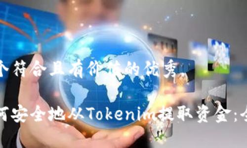 思考一个符合且有价值的优秀，

放进如何安全地从Tokenim提取资金：全面指南