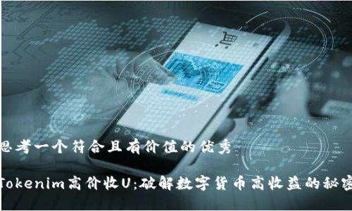 思考一个符合且有价值的优秀

Tokenim高价收U：破解数字货币高收益的秘密