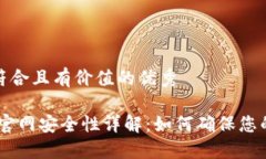 思考一个符合且有价值的优秀 Tokenim官网安全性详