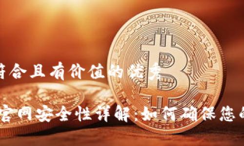思考一个符合且有价值的优秀

 Tokenim官网安全性详解：如何确保您的资金安全