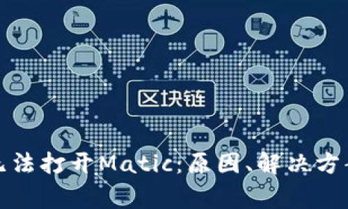 小狐狸钱包无法打开Matic：原因、解决方案及常见问题