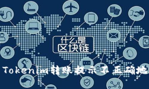 和关键词

如何解决Tokenim转账提示不正确地址的问题