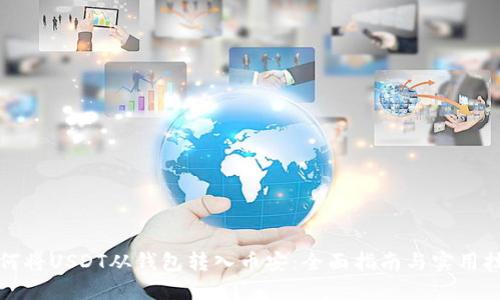 如何将USDT从钱包转入币安：全面指南与实用技巧