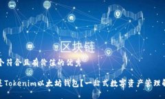 思考一个符合且有价值的优秀: 什么是Tokenim以太