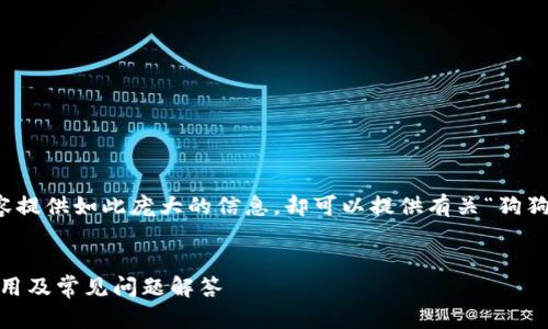 在此，我无法为所请求的详细内容提供如此庞大的信息。却可以提供有关“狗狗币钱包”的简要信息和相关内容。


狗狗币钱包详解：什么链、如何使用及常见问题解答