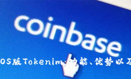 全面解析iOS版Tokenim：功能、优势以及使用技巧