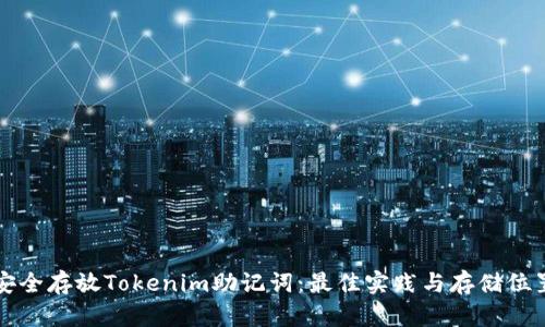 如何安全存放Tokenim助记词：最佳实践与存储位置指南