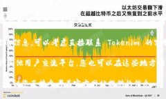 要查看 Tokenim 的授权信息，您可以按照以下步骤