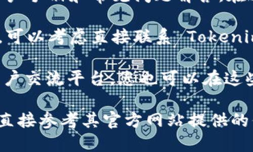 要查看 Tokenim 的授权信息，您可以按照以下步骤进行：

1. **访问官方网站**：首先，前往 Tokenim 的官方网站。通常，官方网站会提供有关授权和许可的详细信息。

2. **用户账户**：如果您已经注册并登录 Tokenim，通常在用户账户的设置或安全部分可以找到授权管理的选项。在这里，您可以查看和管理您的授权状态。

3. **文档中心**：许多平台会有一个文档或支持中心，其中包括用户手册和常见问题解答。在这些文档中，您可以找到关于如何查看授权的信息。

4. **联系客服**：如果您在官网或用户账户中找不到所需的信息，可以考虑直接联系 Tokenim 的客服支持。他们通常会快速回答您的问题并提供详细的帮助。

5. **社区论坛**：如果 Tokenim 有社区论坛、社交媒体或其他用户交流平台，您也可以在这些地方询问其他用户，看他们是如何查看授权的。

请注意，具体的步骤可能因 Tokenim 的更新而有所不同，建议您直接参考其官方网站提供的信息。