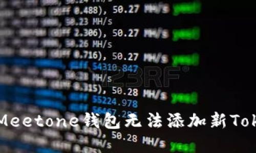 如何解决Meetone钱包无法添加新Token的问题
