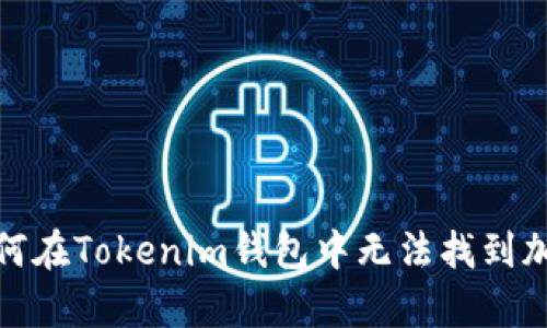  深入解析：为何在Tokenim钱包中无法找到加密货币的原因