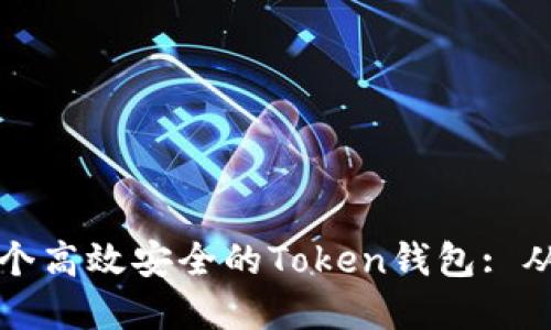 如何开发一个高效安全的Token钱包: 从基础到实战