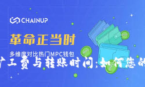 Tokenim矿工费与转账时间：如何您的交易体验