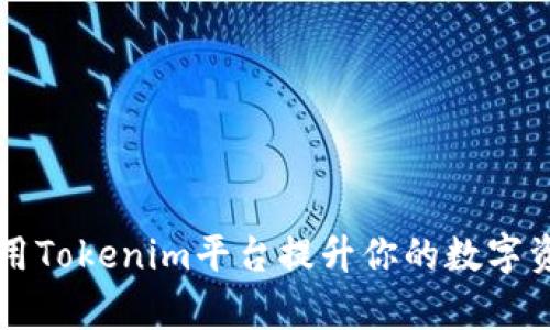 如何有效利用Tokenim平台提升你的数字资产管理能力