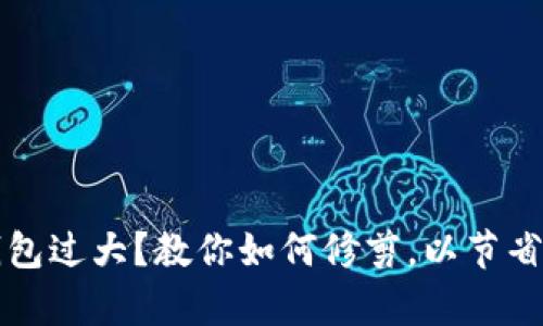 比特币钱包过大？教你如何修剪，以节省存储空间