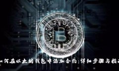 如何在以太坊钱包中添加合约：详细步骤与指南