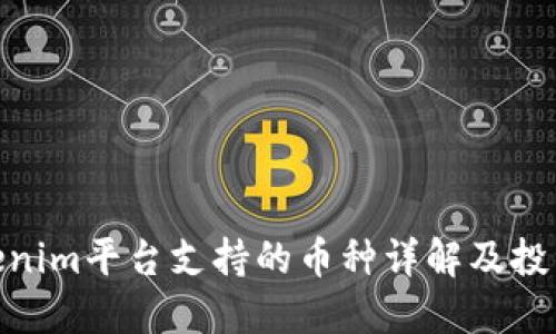 : Tokenim平台支持的币种详解及投资策略