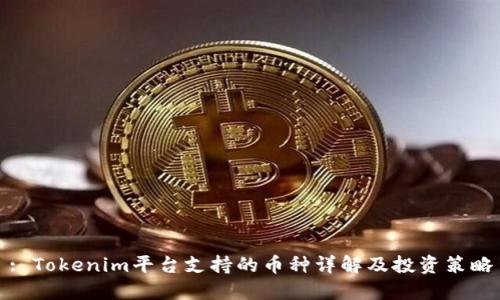 : Tokenim平台支持的币种详解及投资策略